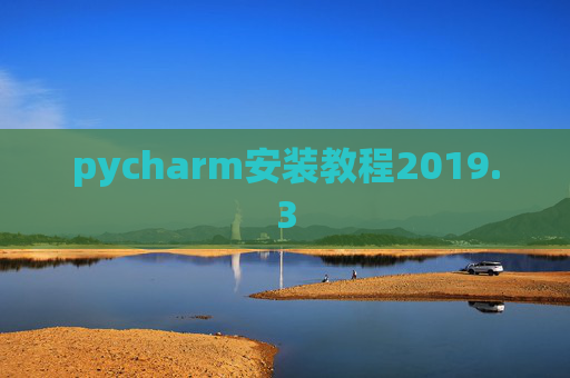 pycharm安装教程2019.3